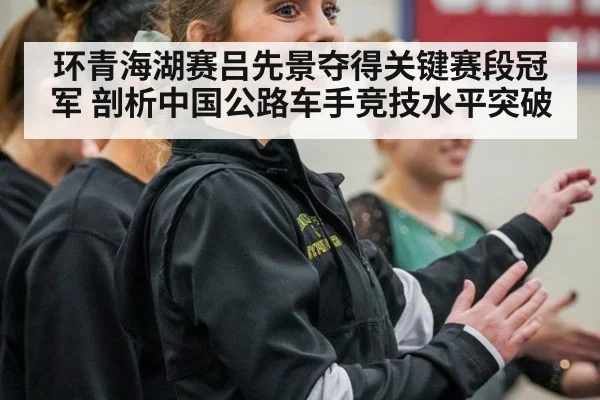 环青海湖赛吕先景夺得关键赛段冠军 剖析中国公路车手竞技水平突破 | jiuyou game