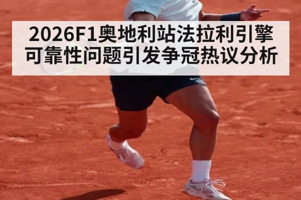 2026F1奥地利站法拉利引擎可靠性问题引发争冠热议分析 | jiuyou game