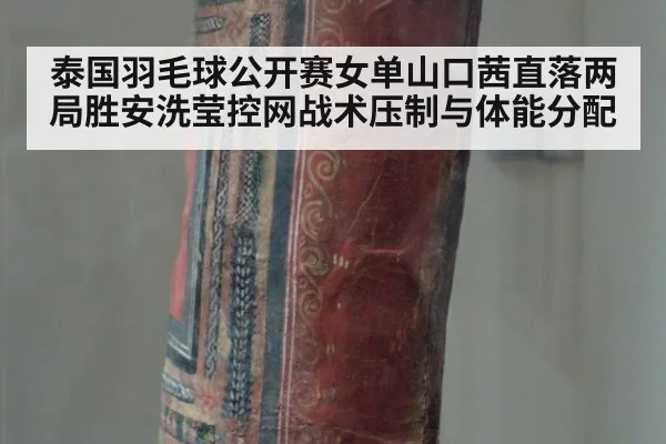 泰国羽毛球公开赛女单山口茜直落两局胜安洗莹控网战术压制与体能分配 | jiuyou game
