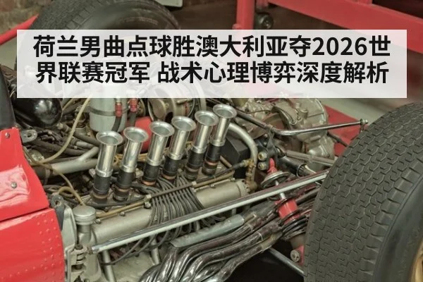 荷兰男曲点球胜澳大利亚夺2026世界联赛冠军 战术心理博弈深度解析 | jiuyou game