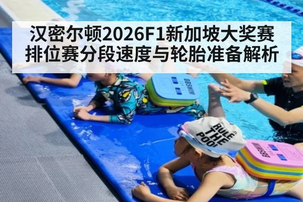 汉密尔顿2026F1新加坡大奖赛排位赛分段速度与轮胎准备解析 | jiuyou game