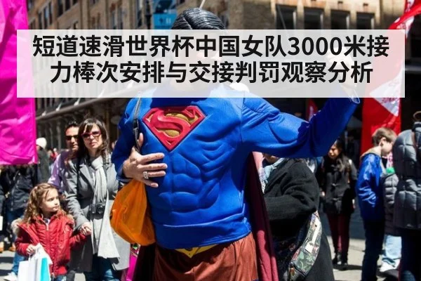 短道速滑世界杯中国女队3000米接力棒次安排与交接判罚观察分析 | jiuyou game